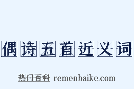 偶诗五首近义词是什么意思的图片